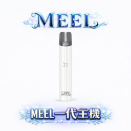 MEEL 一代通用主機:Type-C 極速快充 x 終極防漏架構 輕巧時尚機身結合穩定輸出功率 完美適配主流一代煙彈 台灣現貨