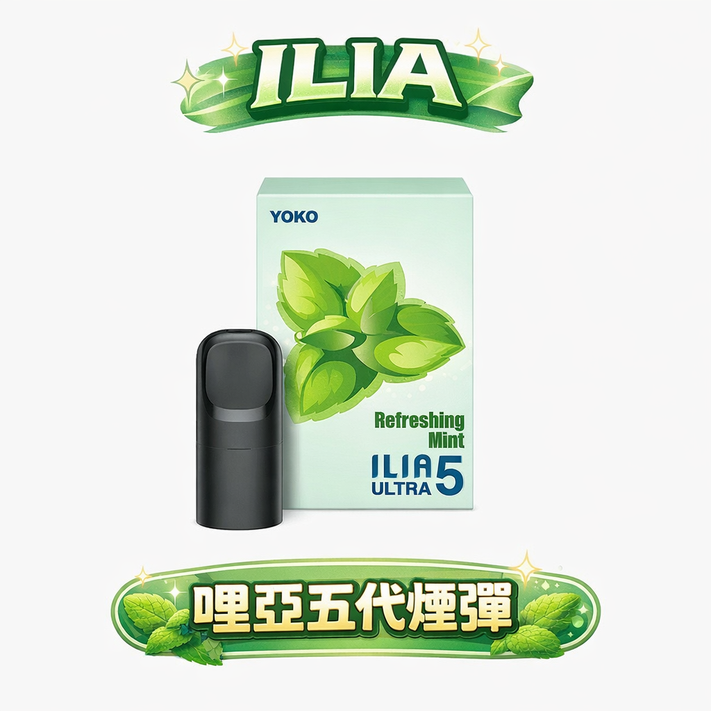 【買四盒送主機】ILIA 哩亞通用五代煙彈 全新陶瓷芯防漏技術升級 多種口味超濃郁 3%丁鹽感順滑擊喉 適配各類五代主機 台灣現貨秒發