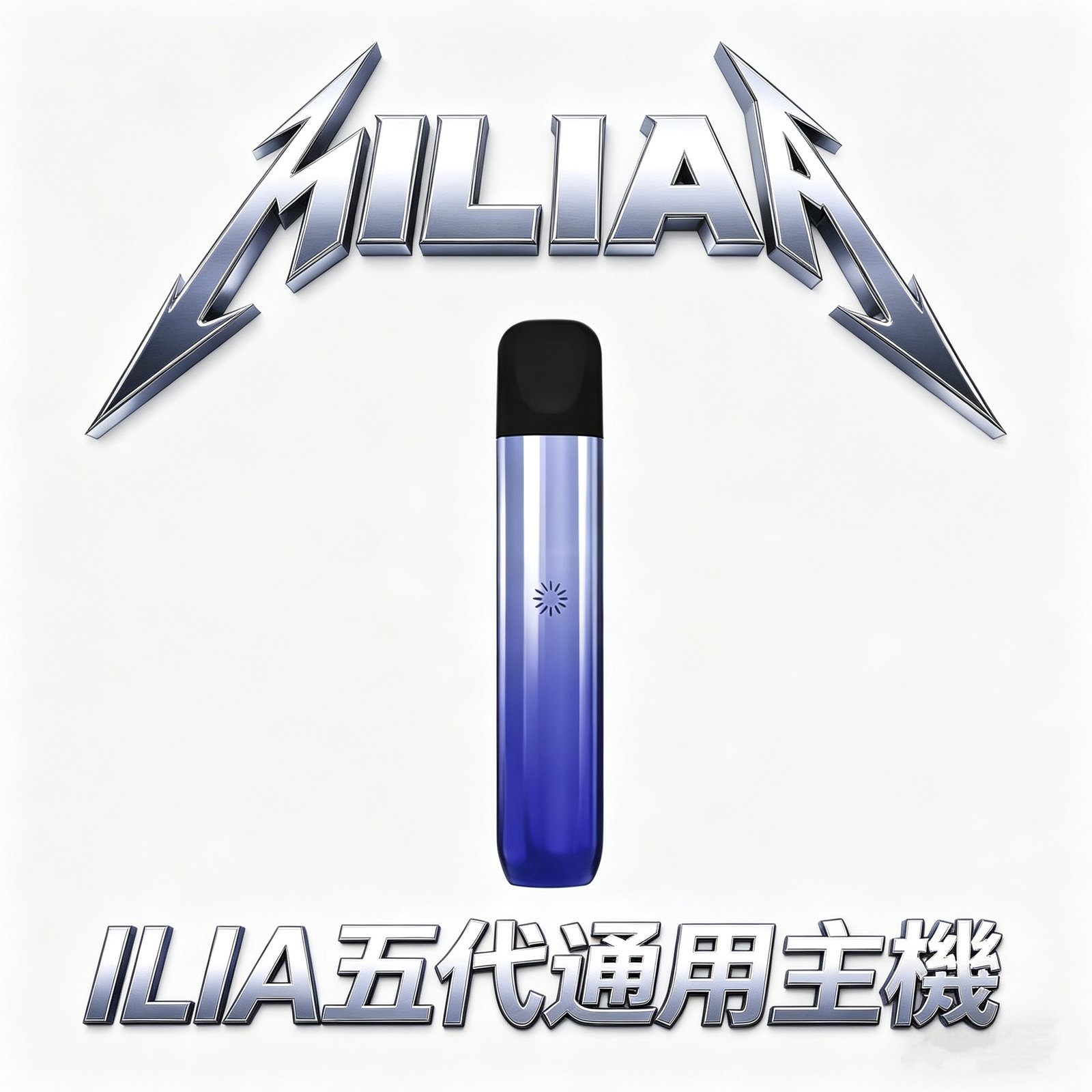 ILIA 哩亞 Ultra 五代專用主機 美學天花板 極輕鋁合金打造 手感細膩不沾指紋 Type-C 快充回血 防漏技術再進化 台灣現貨秒發